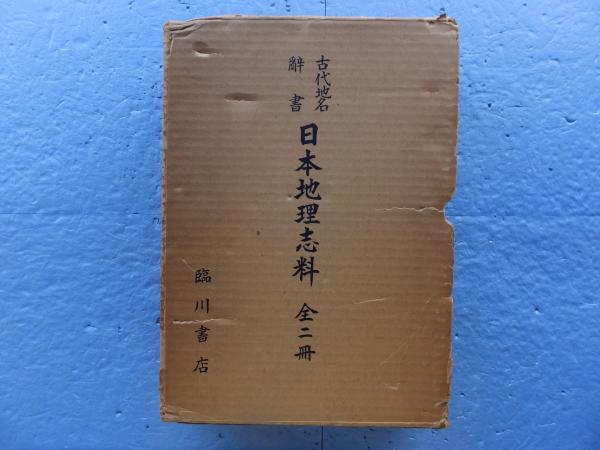 日本地理志料 古代地名辞書 上巻・下巻 2冊揃(邨岡良弼・浜田敦開題) / 松野書店 / 古本、中古本、古書籍の通販は「日本の古本屋」