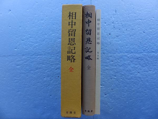 人気ブランドからコーディネートを探す 相中留恩記略 画 撰・長谷川雪堤 2冊(福原高峰 校注編共 全 日本史