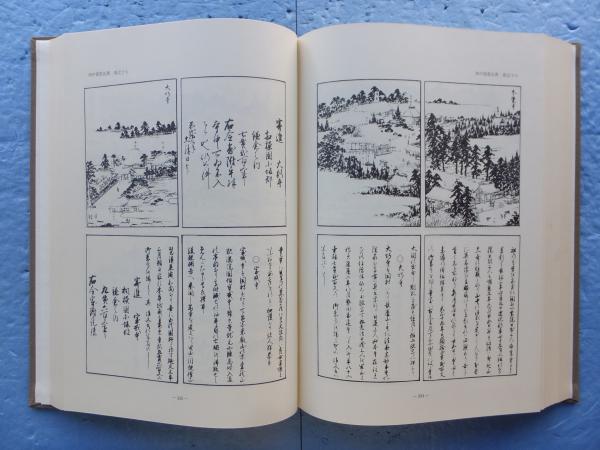 相中留恩記略 全 校注編共 2冊(福原高峰 撰・長谷川雪堤 画 相中留恩記略 全 校注編共 2冊(福原高峰 撰・長谷川雪堤 画