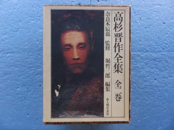 高杉晋作全集 全二巻(奈良本辰也監修 堀哲三郎編集) / 古本、中古本  