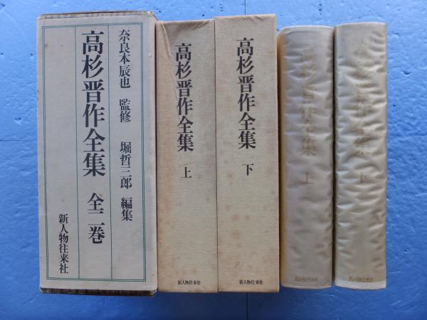 高杉晋作全集 全二巻(奈良本辰也監修 堀哲三郎編集) / 古本、中古本  