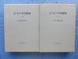 久米博士 九十年回顧録　上巻・下巻 2冊揃　復刻版