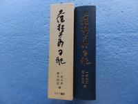 久保松太郎日記