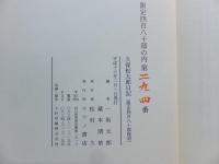 久保松太郎日記