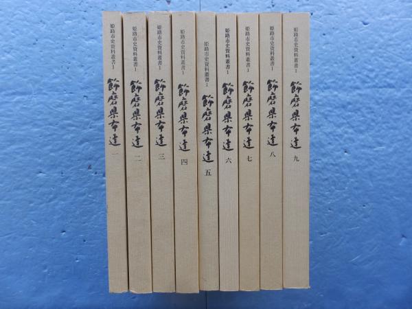 飾磨県布達 全9冊揃 姫路市史資料叢書 1～9 / 古本、中古本、古書籍の