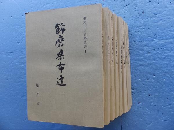 飾磨県布達 全9冊揃 姫路市史資料叢書 1～9 / 古本、中古本、古書籍の