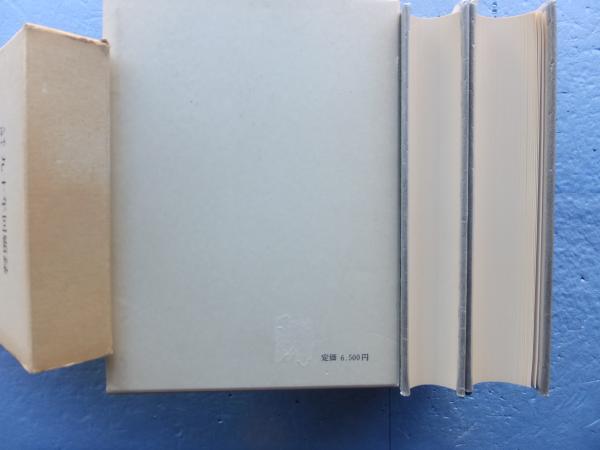 久米博士 九十年回顧録 上巻・下巻 2冊揃 復刻版(久米邦武) / 古本 