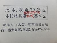 懐古帖　黄楊木口木版画集