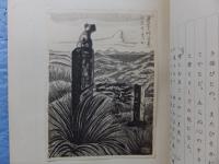 版画長崎　終刊号
