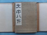 文字八存