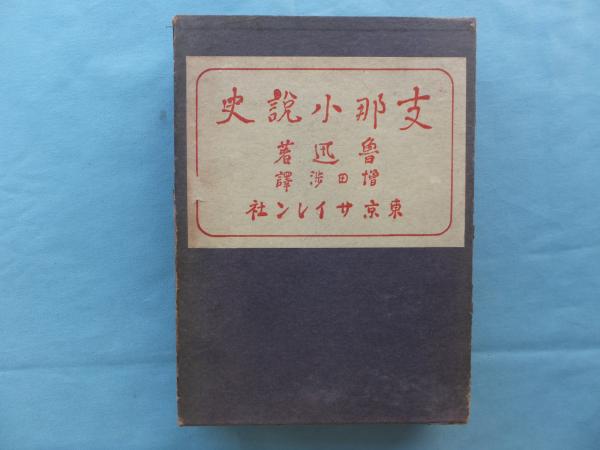 支那小説史 魯迅著 増田渉訳 松野書店 古本 中古本 古書籍の通販は 日本の古本屋 日本の古本屋