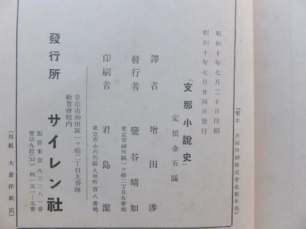 支那小説史 魯迅著 増田渉訳 松野書店 古本 中古本 古書籍の通販は 日本の古本屋 日本の古本屋