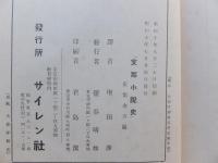 支那小説史