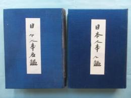 日本人事名鑑　昭和九年版　上巻・下巻 2冊揃