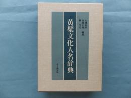 黄檗文化人名辞典