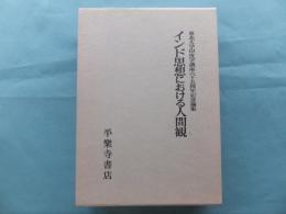 インド思想における人間観　東北大学印度学講座六十五周年記念論集
