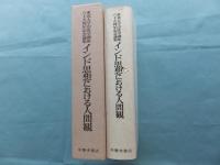 インド思想における人間観　東北大学印度学講座六十五周年記念論集