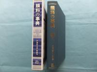 顔料の事典 | 伊藤征司郎 総編集 | 朝倉書店 | ¥8,500 - 日本の古本屋