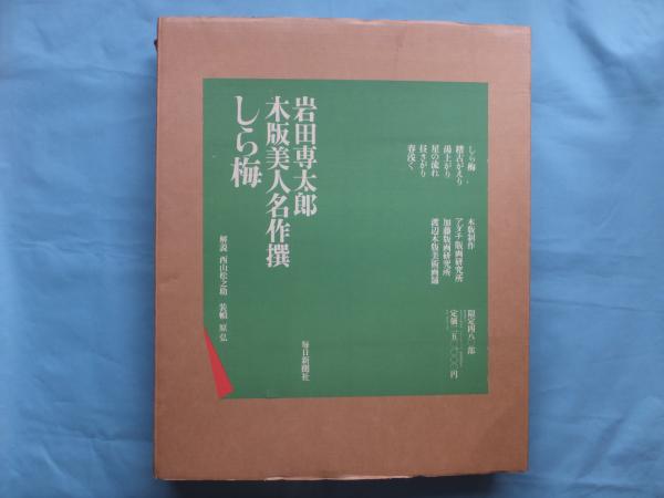 岩田専太郎 木版美人名作撰 しら梅(岩田専太郎) / 松野書店 / 古本