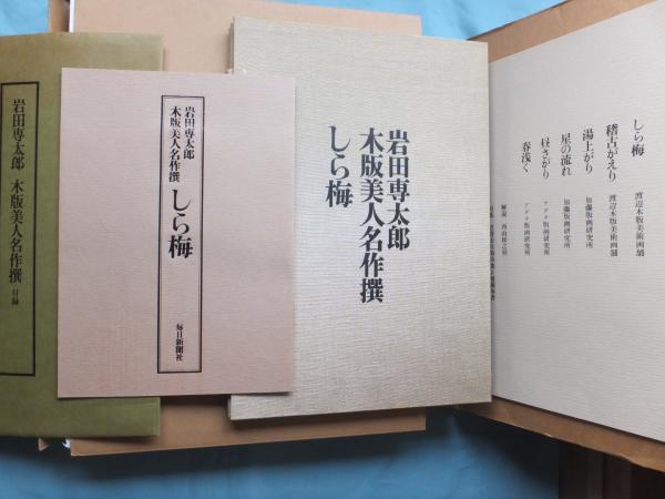 岩田専太郎 木版美人名作撰 しら梅(岩田専太郎) / 松野書店 / 古本