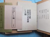 岩田専太郎　木版美人名作撰　しら梅