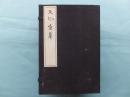 天心全集 甲之一・二 乙 全3冊揃
