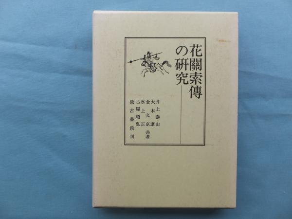 花関索伝の研究(古屋昭弘ほか) / 古本、中古本、古書籍の通販は「日本 