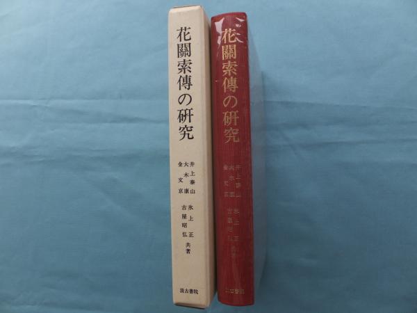 花関索伝の研究(古屋昭弘ほか) / 古本、中古本、古書籍の通販は「日本 