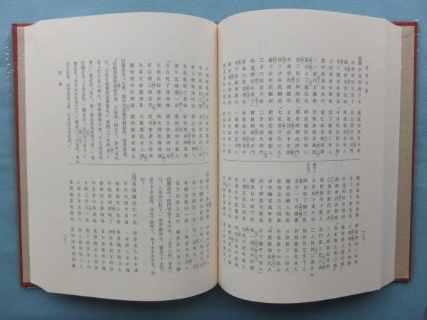 花関索伝の研究(古屋昭弘ほか) / 古本、中古本、古書籍の通販は「日本 