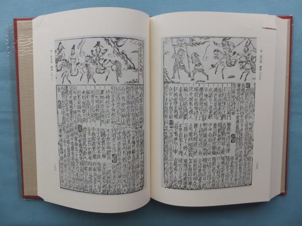 花関索伝の研究(古屋昭弘ほか) / 古本、中古本、古書籍の通販は「日本 