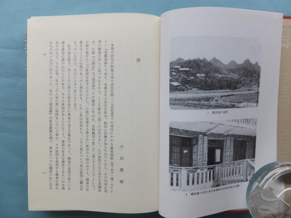 花関索伝の研究(古屋昭弘ほか) / 古本、中古本、古書籍の通販は「日本 