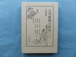 元刊雑劇の研究 (三)　范張雞黍