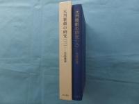 元刊雑劇の研究 (三)　范張雞黍