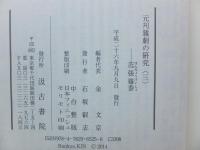 元刊雑劇の研究 (三)　范張雞黍