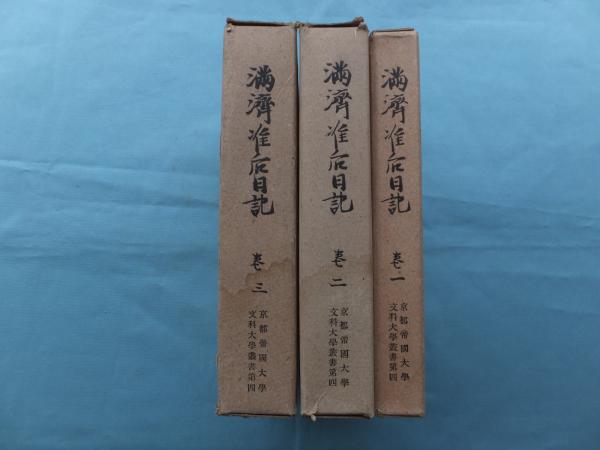 満済准后日記(京都帝国大学文学部編) / 古本、中古本、古書籍の