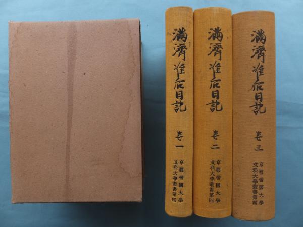満済准后日記(京都帝国大学文学部編) / 古本、中古本、古書籍の