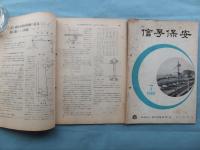 信号保安　1958年1月号～12月号　計12冊揃