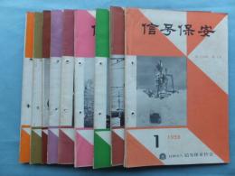 信号保安　1959年1月号～5月号・9月号～12月号　計9冊