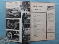 信号保安　1959年1月号～5月号・9月号～12月号　計9冊