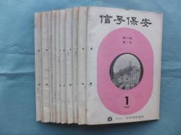 信号保安　1962年1月号～12月号（2月号欠）　計11冊