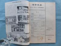 信号保安　1962年1月号～12月号（2月号欠）　計11冊