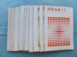 信号保安　1967年1月号～12月号（8月号欠）　計11冊