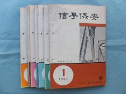 信号保安　1960年1月号・6月号～12月号　計8冊