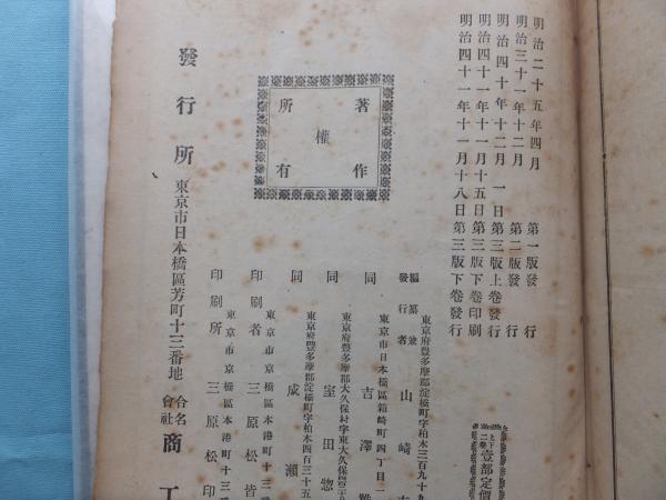 海外ブランド 模範看護學 上巻 明城彌三吉＝監修 南山堂書店発行
