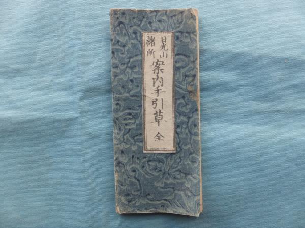 日光山諸所案内手引草 / 福地書店 / 古本、中古本、古書籍の通販