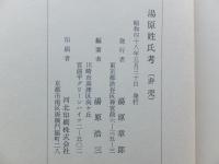 湯原姓氏考