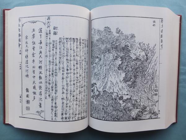 唐土名勝図会 復刻版岡田玉山編述 徳田武解説 / 松野書店 / 古本