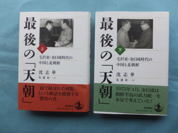 最後の「天朝」――毛沢東・金日成時代の中国と北朝鮮(上) | 沈