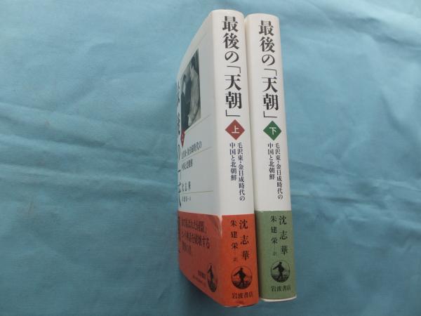 最後の「天朝」 毛沢東・金日成時代の中国と北朝鮮 上・下巻 2冊