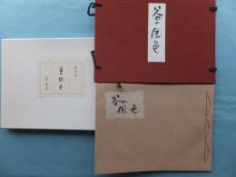 谷の風色　若州一滴文庫竹紙叢書